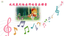 音乐【人音版（五线谱）】二年级上册《演唱 小红帽》PPT课件3
