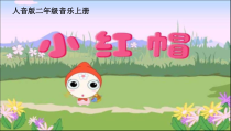 音乐【人音版（五线谱）】二年级上册《演唱 小红帽》PPT课件6