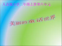 音乐【人音版（五线谱）】二年级上册《演唱 小红帽》PPT课件7