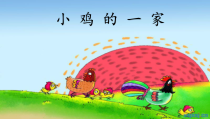 音乐【人音版（五线谱）】二年级上册《演唱 小鸡的一家》PPT课件3
