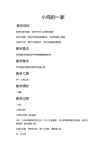 音乐【人音版（五线谱）】二年级上册《演唱 小鸡的一家》教学设计1