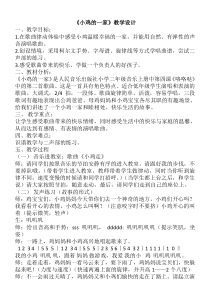 音乐【人音版（五线谱）】二年级上册《演唱 小鸡的一家》教学设计2