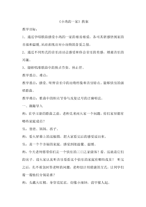 音乐【人音版（五线谱）】二年级上册《演唱 小鸡的一家》教学设计4