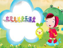 音乐【人音版（五线谱）】二年级上册《演唱 洋娃娃和小熊跳舞》PPT课件1