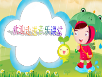 音乐【人音版（五线谱）】二年级上册《演唱 洋娃娃和小熊跳舞》PPT课件2
