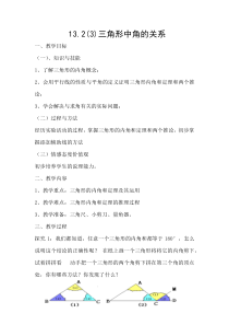 《三角形内角和定理》教学设计3-八年级上册数学沪科版