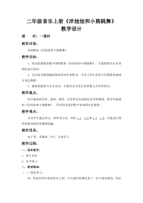 音乐【人音版（五线谱）】二年级上册《演唱 洋娃娃和小熊跳舞》教学设计3