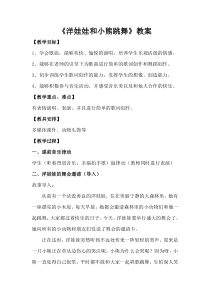 音乐【人音版（五线谱）】二年级上册《演唱 洋娃娃和小熊跳舞》教学设计5