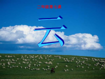 音乐【人音版（五线谱）】二年级上册《演唱 云》PPT课件3