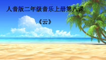 音乐【人音版（五线谱）】二年级上册《演唱 云》PPT课件2