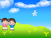 音乐【人音版（五线谱）】二年级上册《演唱 云》PPT课件1