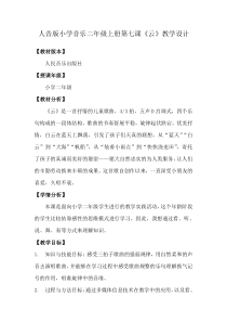 音乐【人音版（五线谱）】二年级上册《演唱 云》教学设计2