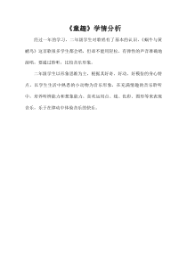 音乐【人音版（五线谱）】二年级上册《演唱 蜗牛与黄鹂鸟》学情分析1