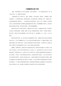 音乐【人音版（五线谱）】二年级上册《演唱 小麻雀》小麻雀的生活习性素材1