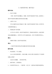 《三角形内角和定理的两个推论》教学设计3-八年级上册数学沪科版