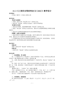 《三角形全等的判定定理2(ASA)》教学设计4-八年级上册数学沪科版