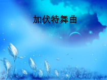 音乐【人音版（五线谱）】二年级下册《加伏特舞曲》PPT课件1