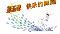音乐【人音版（五线谱）】二年级下册《金孔雀轻轻跳》PPT课件1