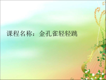 音乐【人音版（五线谱）】二年级下册《金孔雀轻轻跳》PPT课件2