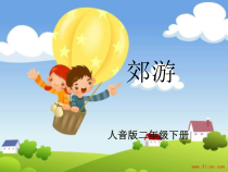 音乐【人音版（五线谱）】二年级下册《郊游》PPT课件1