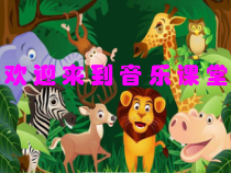 音乐【人音版（五线谱）】二年级下册《两只老虎》PPT课件1