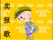 音乐【人音版（五线谱）】二年级下册《卖报歌》PPT课件2