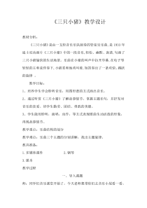音乐【人音版（五线谱）】二年级下册《三只小猪》教学设计2