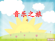 音乐【人音版（五线谱）】二年级下册《狮王进行曲》PPT课件1