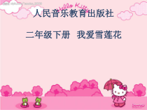 音乐【人音版（五线谱）】二年级下册《我爱雪莲花》PPT课件1