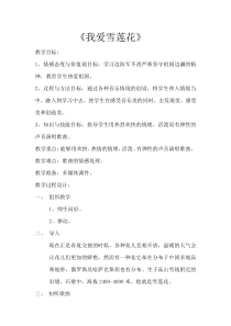 音乐【人音版（五线谱）】二年级下册《我爱雪莲花》教学设计1