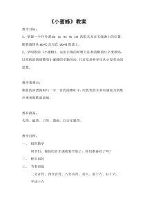 音乐【人音版（五线谱）】二年级下册《小蜜蜂》教学设计1
