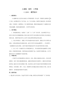 音乐【人音版（五线谱）】二年级下册《小蜜蜂》教学设计3