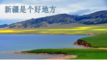 音乐【人音版（五线谱）】二年级下册《新疆是个好地方》PPT课件2