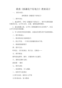 音乐【人音版（五线谱）】二年级下册《新疆是个好地方》教学设计1