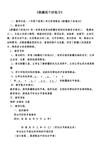 音乐【人音版（五线谱）】二年级下册《新疆是个好地方》教学设计3