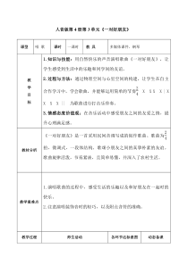 音乐【人音版（五线谱）】二年级下册《一对好朋友》教学设计2