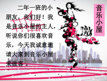音乐【人音版（五线谱）】二年级下册《音乐小屋》PPT课件3
