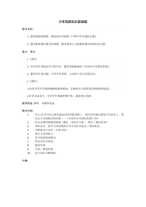 音乐【人音版（五线谱）】二年级下册《中国少年先锋队队歌》教学设计1