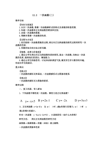 《一次函数的图像与性质》教学设计5-八年级上册数学沪科版