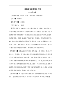 音乐【人音版（五线谱）】二年级下册《我的家在日喀则》教案教学设计5
