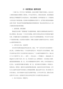 音乐【人音版（五线谱）】二年级下册《一对好朋友》教学反思1