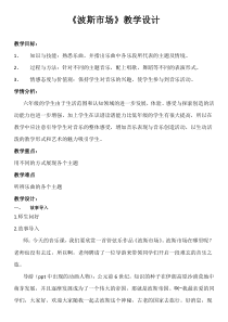 音乐【人音版（五线谱）】六年级上册《聆听 波斯市场》教学设计1
