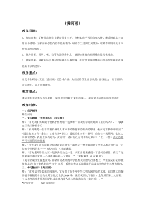 音乐【人音版（五线谱）】六年级上册《聆听 黄河颂》教学设计1