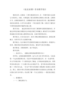 音乐【人音版（五线谱）】六年级上册《聆听 京剧唱腔联奏》教学设计1