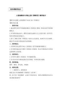 音乐【人音版（五线谱）】六年级上册《聆听 茉莉花（江苏民歌）》教学设计1