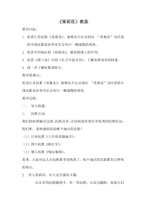 音乐【人音版（五线谱）】六年级上册《聆听 茉莉花（江苏民歌）》教学设计4