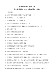 中图版地理八年级下册《第四节 巴西》第1课时练习1