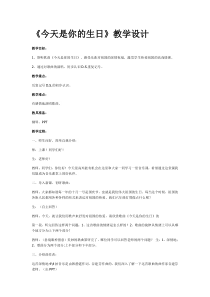 音乐【人音版（五线谱）】六年级上册《演唱 今天是你的生日》教学设计1