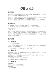 音乐【人音版（五线谱）】六年级上册《演唱 萤火虫》教学设计1