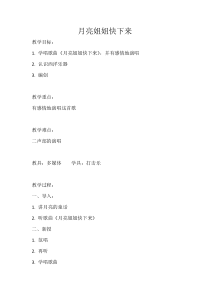 音乐【人音版（五线谱）】六年级上册《演唱 月亮姐姐快下来》教学设计2